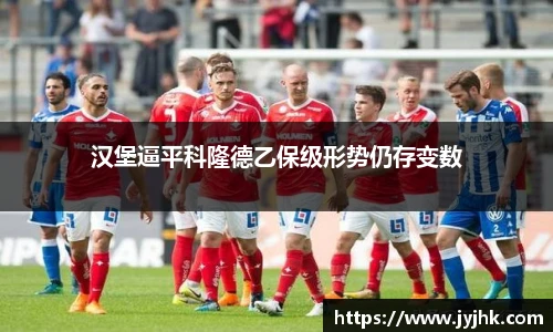 汉堡逼平科隆德乙保级形势仍存变数