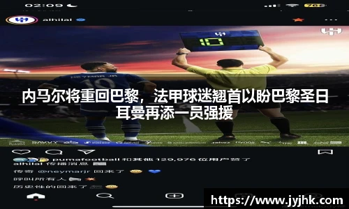 内马尔将重回巴黎，法甲球迷翘首以盼巴黎圣日耳曼再添一员强援