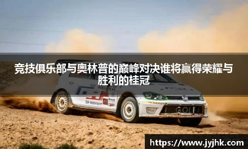 竞技俱乐部与奥林普的巅峰对决谁将赢得荣耀与胜利的桂冠