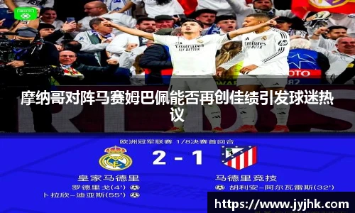 摩纳哥对阵马赛姆巴佩能否再创佳绩引发球迷热议
