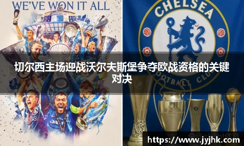 切尔西主场迎战沃尔夫斯堡争夺欧战资格的关键对决