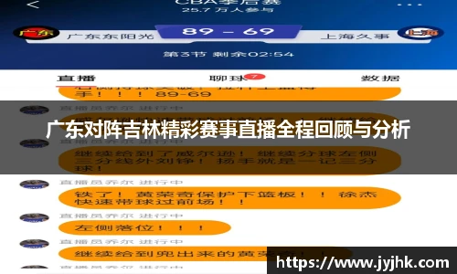 广东对阵吉林精彩赛事直播全程回顾与分析