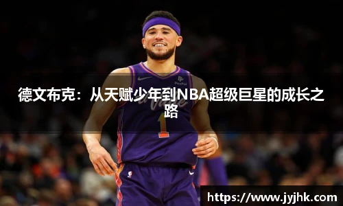 德文布克：从天赋少年到NBA超级巨星的成长之路