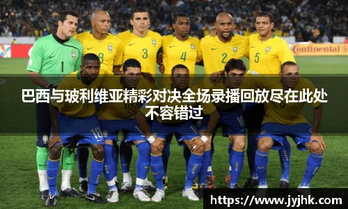 巴西与玻利维亚精彩对决全场录播回放尽在此处不容错过