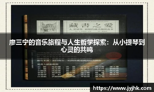 廖三宁的音乐旅程与人生哲学探索：从小提琴到心灵的共鸣
