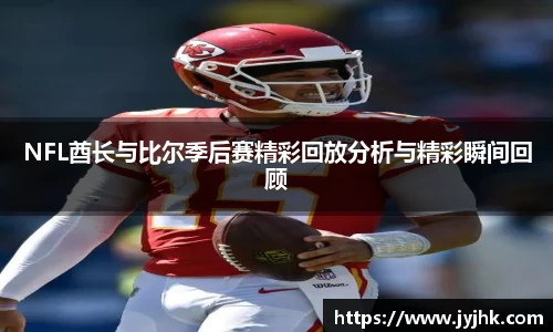 NFL酋长与比尔季后赛精彩回放分析与精彩瞬间回顾
