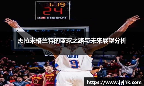 杰拉米格兰特的篮球之路与未来展望分析