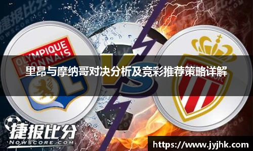 里昂与摩纳哥对决分析及竞彩推荐策略详解