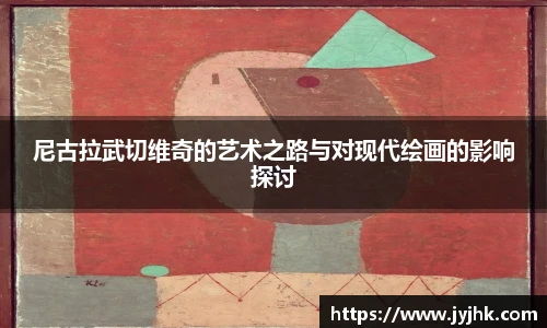 尼古拉武切维奇的艺术之路与对现代绘画的影响探讨