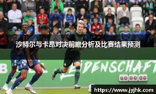 沙特尔与卡昂对决前瞻分析及比赛结果预测