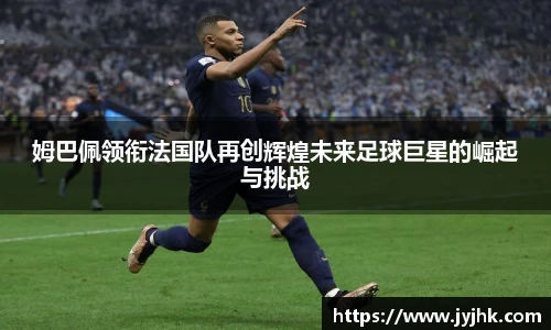 姆巴佩领衔法国队再创辉煌未来足球巨星的崛起与挑战
