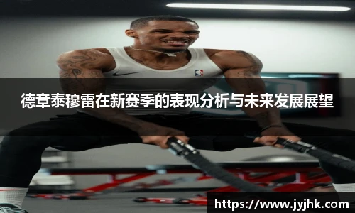 德章泰穆雷在新赛季的表现分析与未来发展展望