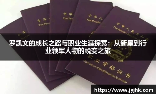 罗凯文的成长之路与职业生涯探索：从新星到行业领军人物的蜕变之旅