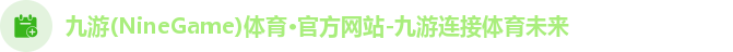 九游体育